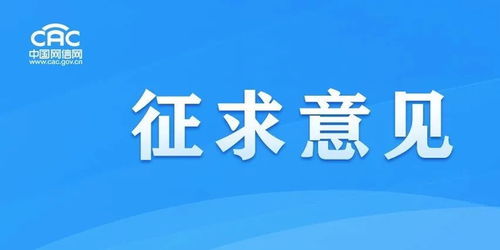 《移動互聯網應用程序信息服務管理規定（征求意見稿）》公開征求意見，強化互聯網銷售服務監管